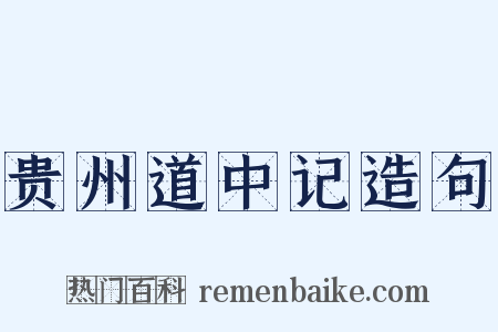 贵州道中记造句是什么意思的图片